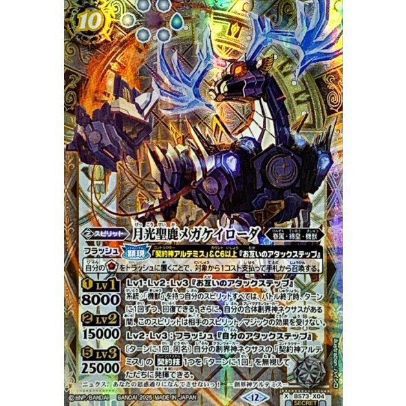 (SECRET)月光聖鹿メガケイローダ【X-SEC】{BS73-X04}《白》