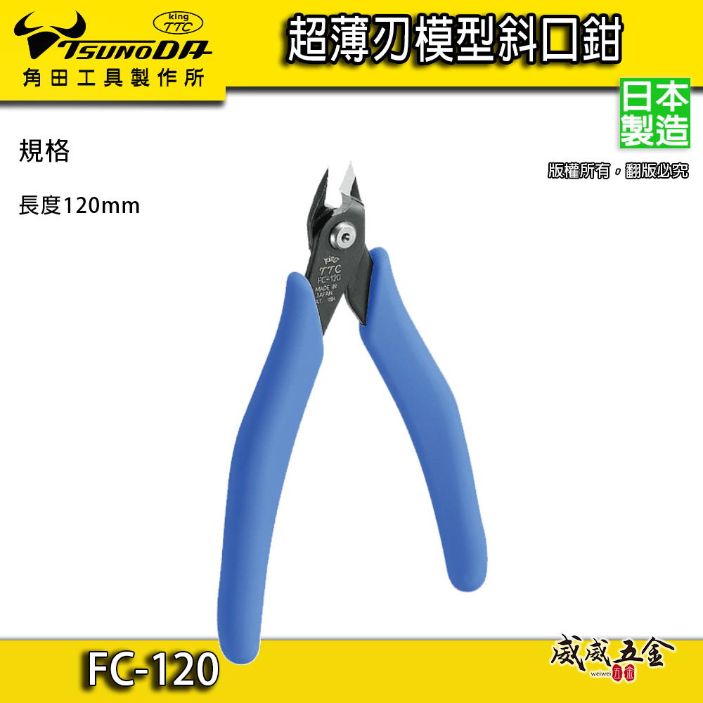 日本製 TTC 角田 TSUNODA｜FC-120｜初階薄刃模型斜口鉗 斜嘴剪刀 塑膠模型剪 標準電子斜口剪