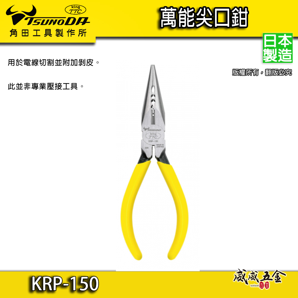 日本製 TSUNODA 角田 King TTC｜膠柄萬能尖嘴鉗｜6" 萬能尖口鉗 膠柄尖口鉗｜KRP-150
