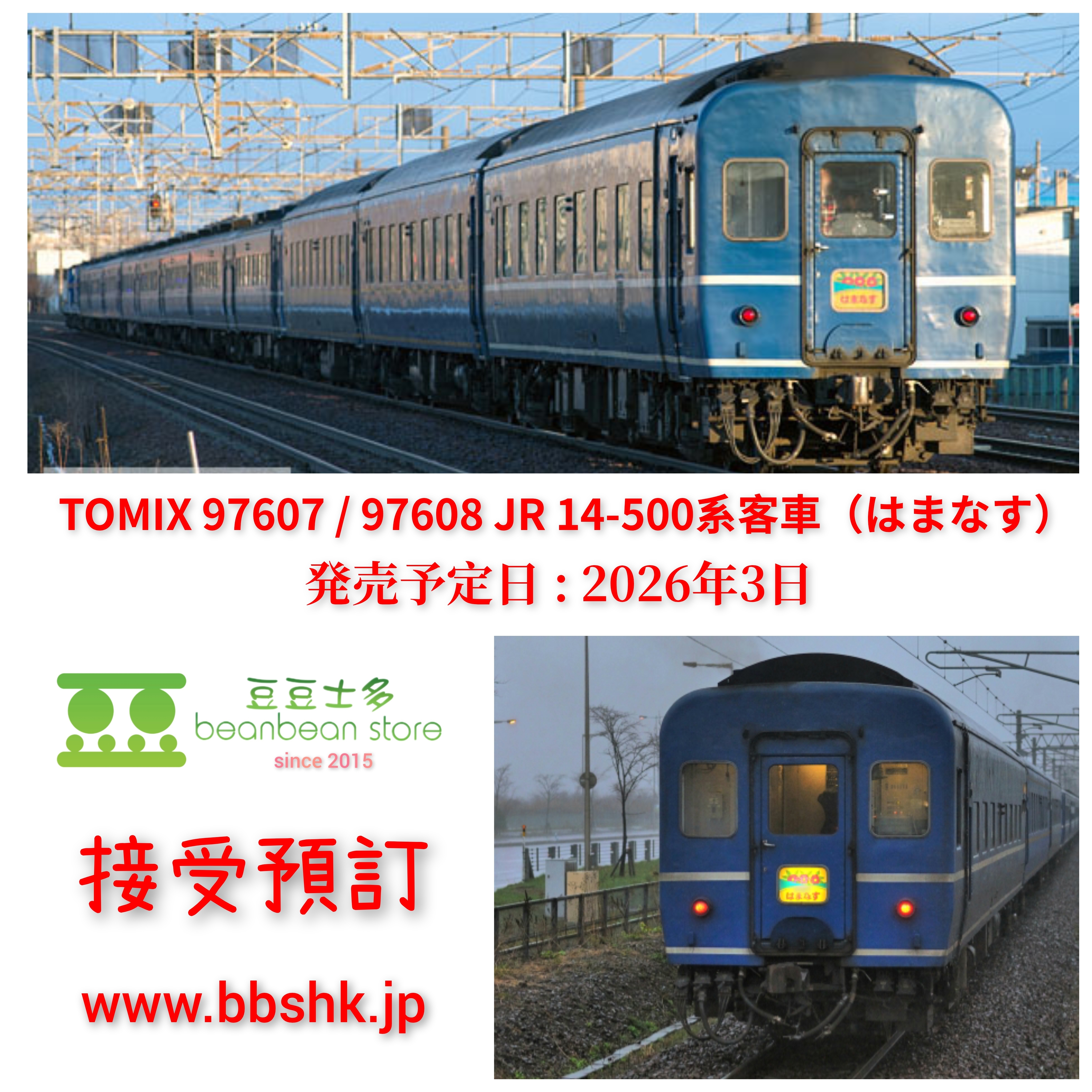 特価品　JR14-500系客車(はまなす)基本セット　客室灯付き JR 14 500系客車(はまなす)基本セット: トミックス│トミーテック公式