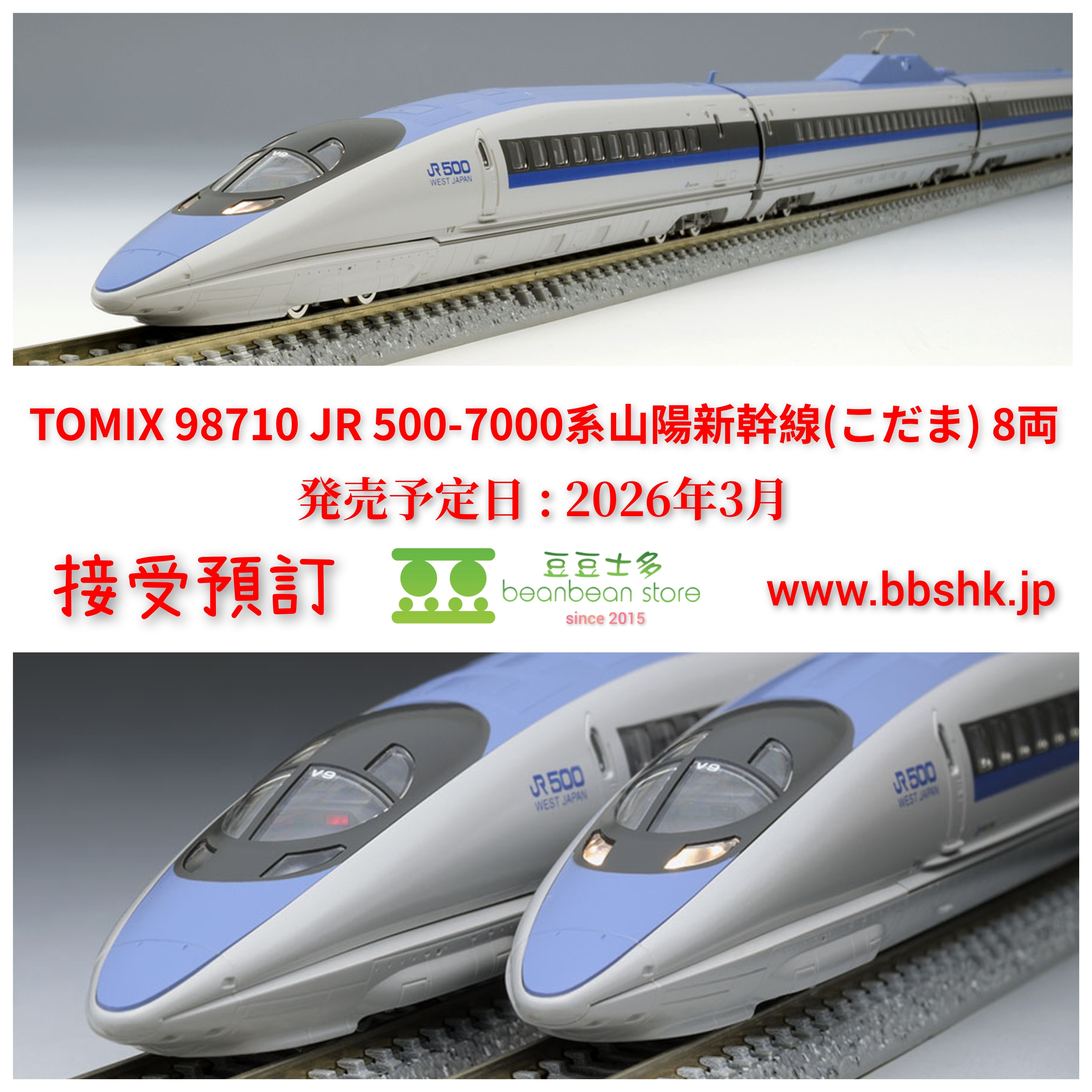 預訂> TOMIX 98710 JR 500-7000系山陽新幹線(こだま) 8両