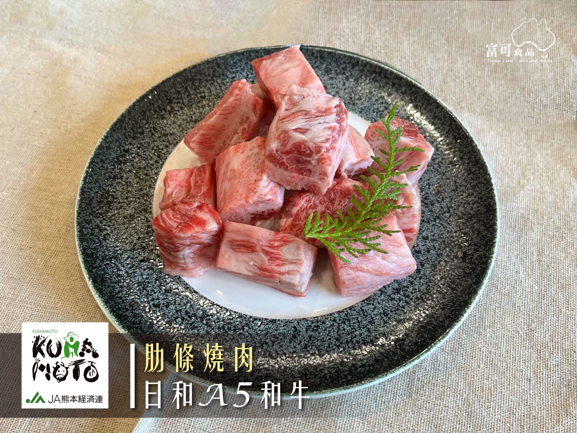 日本A5熊本和王肋條燒肉*100g | 冷凍出品 |