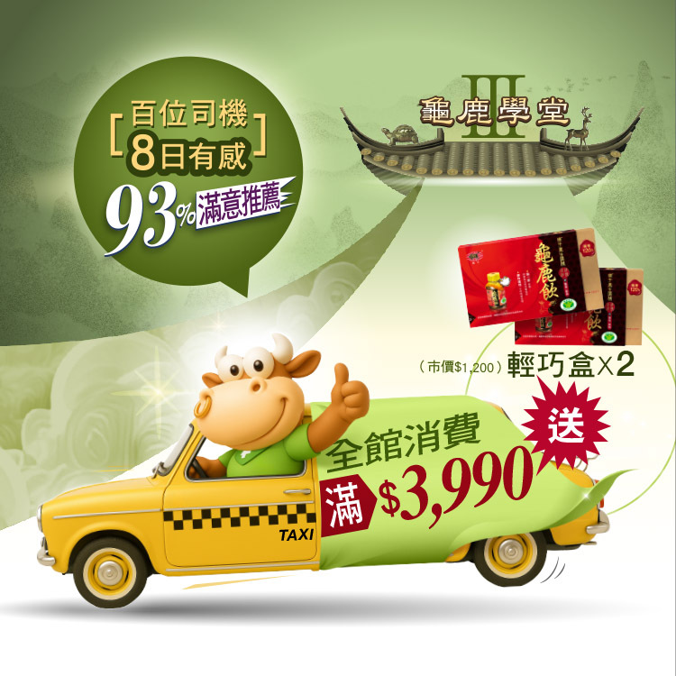 鐵牛養生滋補龜鹿飲(8入經濟盒)