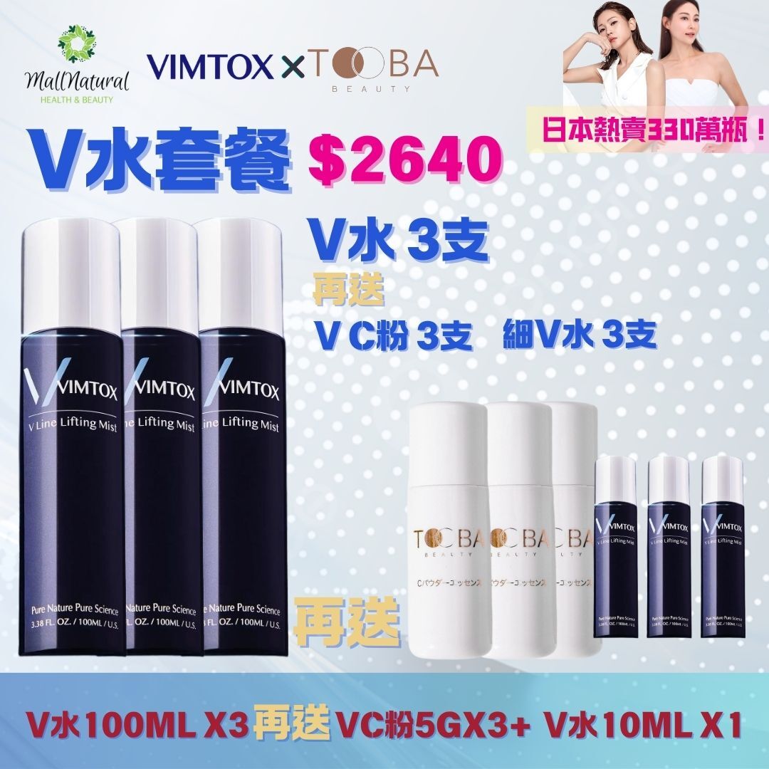 0915VT02-VIMTOX-V水set VIMTOX 100mlx3 贈送 (VC粉5克x3件 + V水10毫升x3件)(A2)