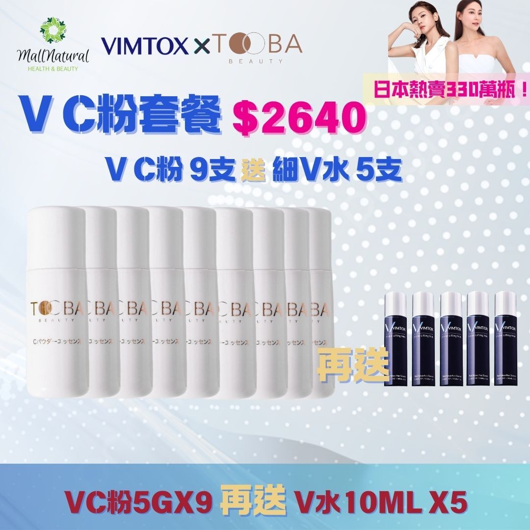 0915VT03-VIMTOX-VC粉Set1 (OOBA VC粉5克x9件) 贈送 (V水10毫升x5件)(A3)