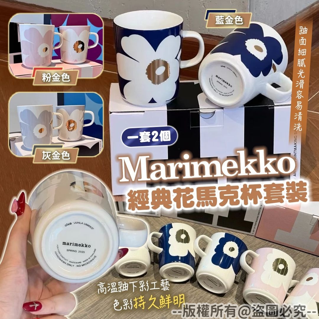 20250921 芬蘭Mar*ime*kko經典馬克杯套裝(一套2個) #J （11月下旬）