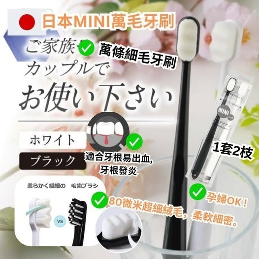 20250921 日本MINI萬毛牙刷 ( 1套2枝) #J （11月下旬）