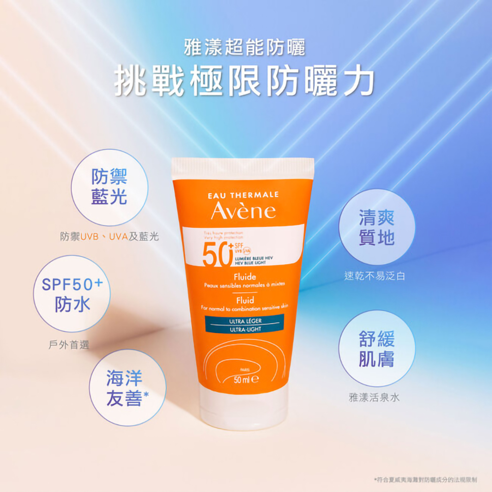 雅漾超能輕感防曬液SPF50+(無香) 防禦藍光 海洋友善