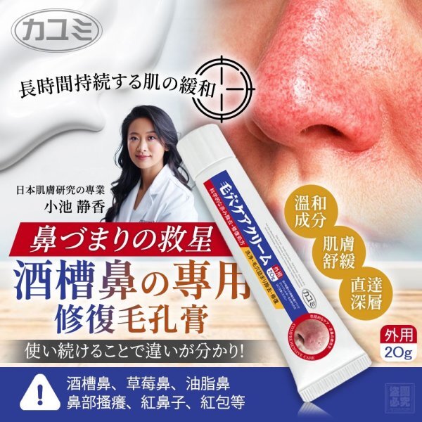 20250918 日本カユミ-酒槽鼻專用修復毛孔膏 #L （11月下旬）