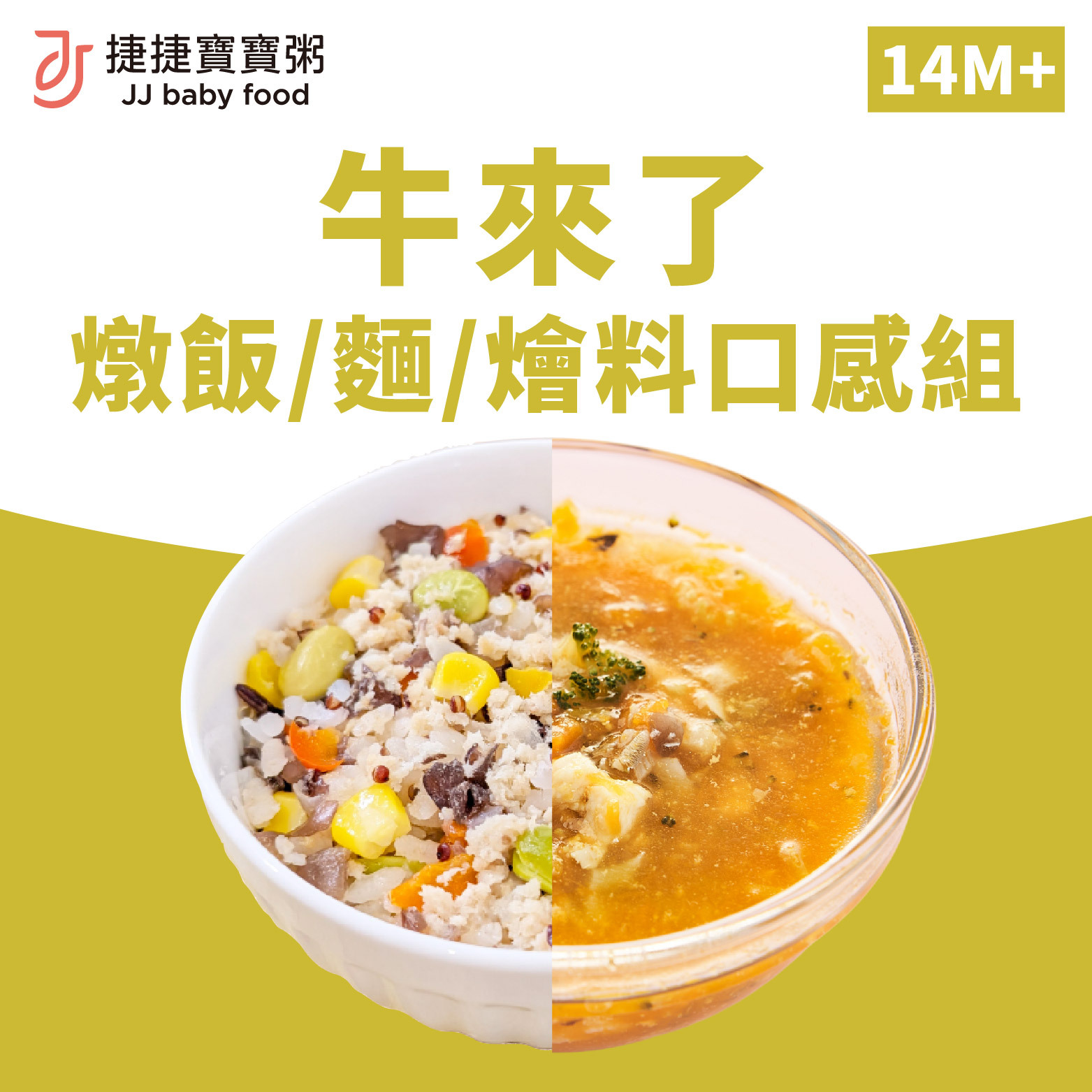 寶寶副食品-G-S2-5A5B牛來了燉飯/麵/燴料口感組