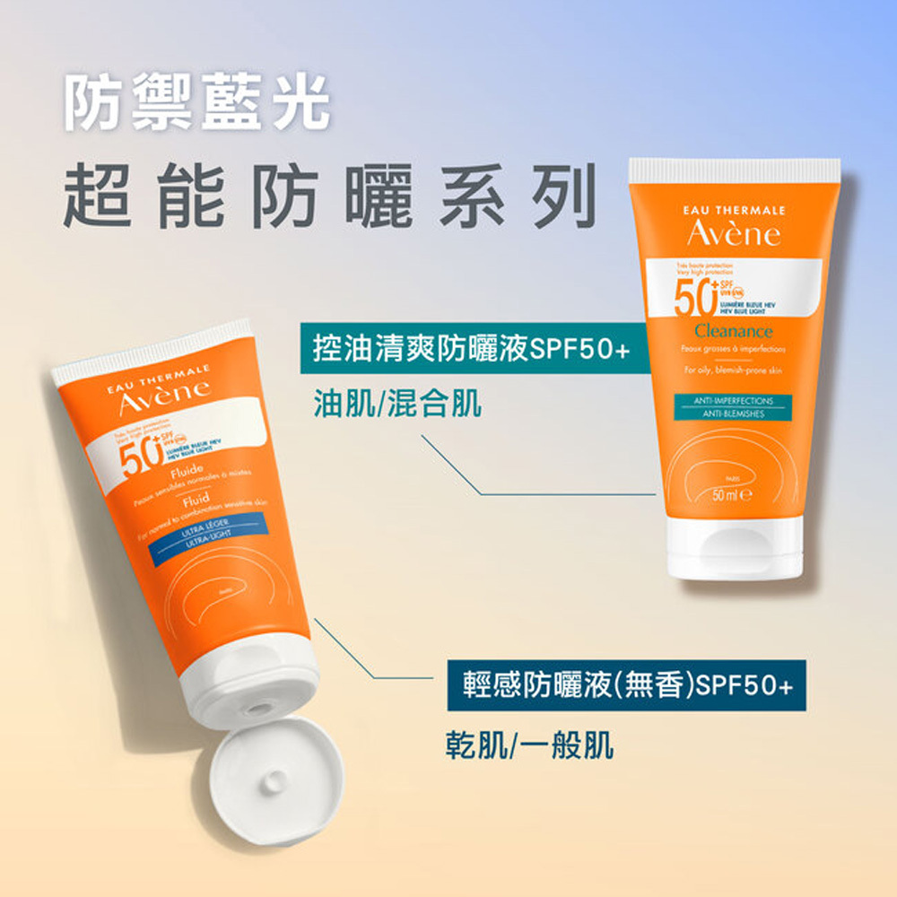 雅漾超能控油清爽防曬液SPF50+ 防禦藍光 海洋友善
