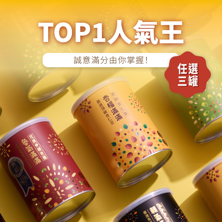 【送禮TOP1人氣王👑】任選3罐自由配｜誠意滿分由你掌握！