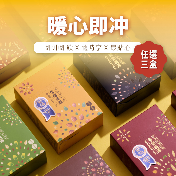 【暖心即沖】任選三盒自由配｜即沖即飲 X 隨時享 X 最貼心 (如選購到 高鈣黑芝麻糊盒裝 或 香醇杏仁茶盒裝 預購商品預計2026/4月底出貨)