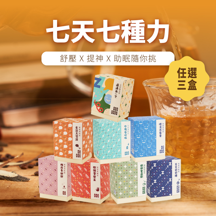 【七天七種力】漢方茶任選三盒｜放鬆 X 清爽 X 好眠感隨你挑
