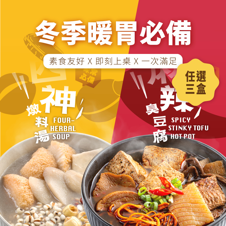【冬季暖胃必備】任選三件自由配｜素食友好 X 即刻上桌 X 一次滿足