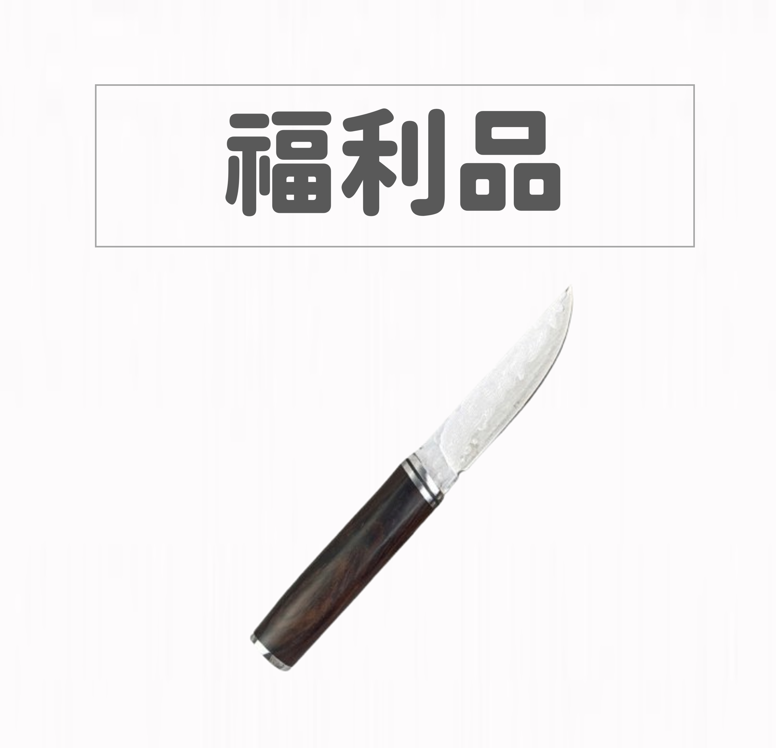 【福利品】KATANA日式武士刀款紅檀木柄大馬士革鋼切肉刀水果刀OUTDOORS戶外登山野營刀