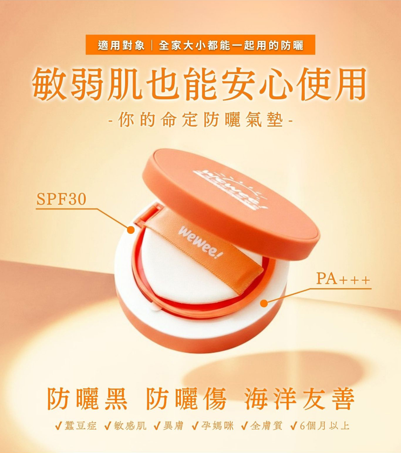 【銷售冠軍】WeWee!植萃防曬氣墊