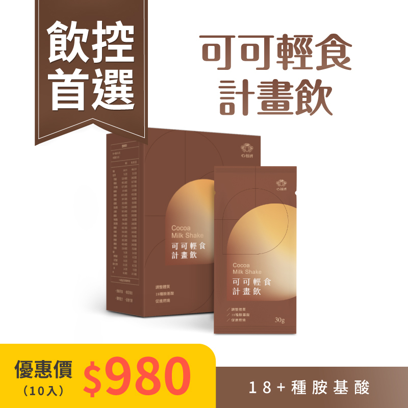 【奶茶＆可可 輕食計畫飲】一盒10入 ＄980