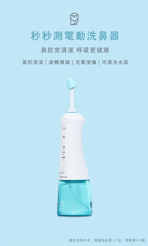 秒秒測 - 電動洗鼻器（NJ159）