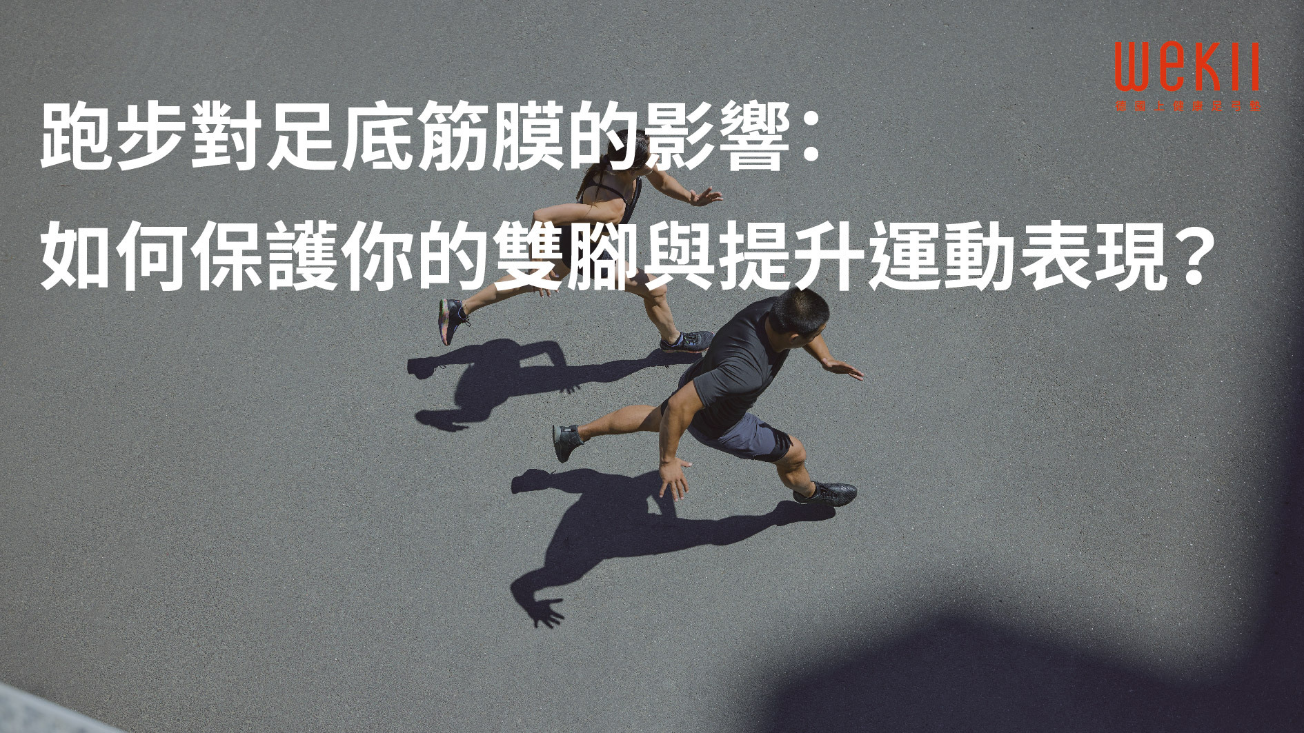 跑步與足底筋膜的健康指南