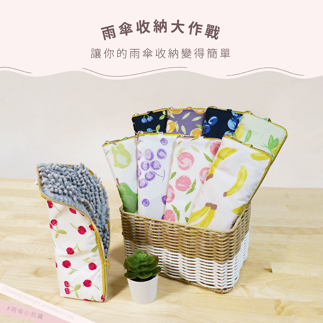 雨傘收納大作戰：讓你的雨傘收納變得簡單