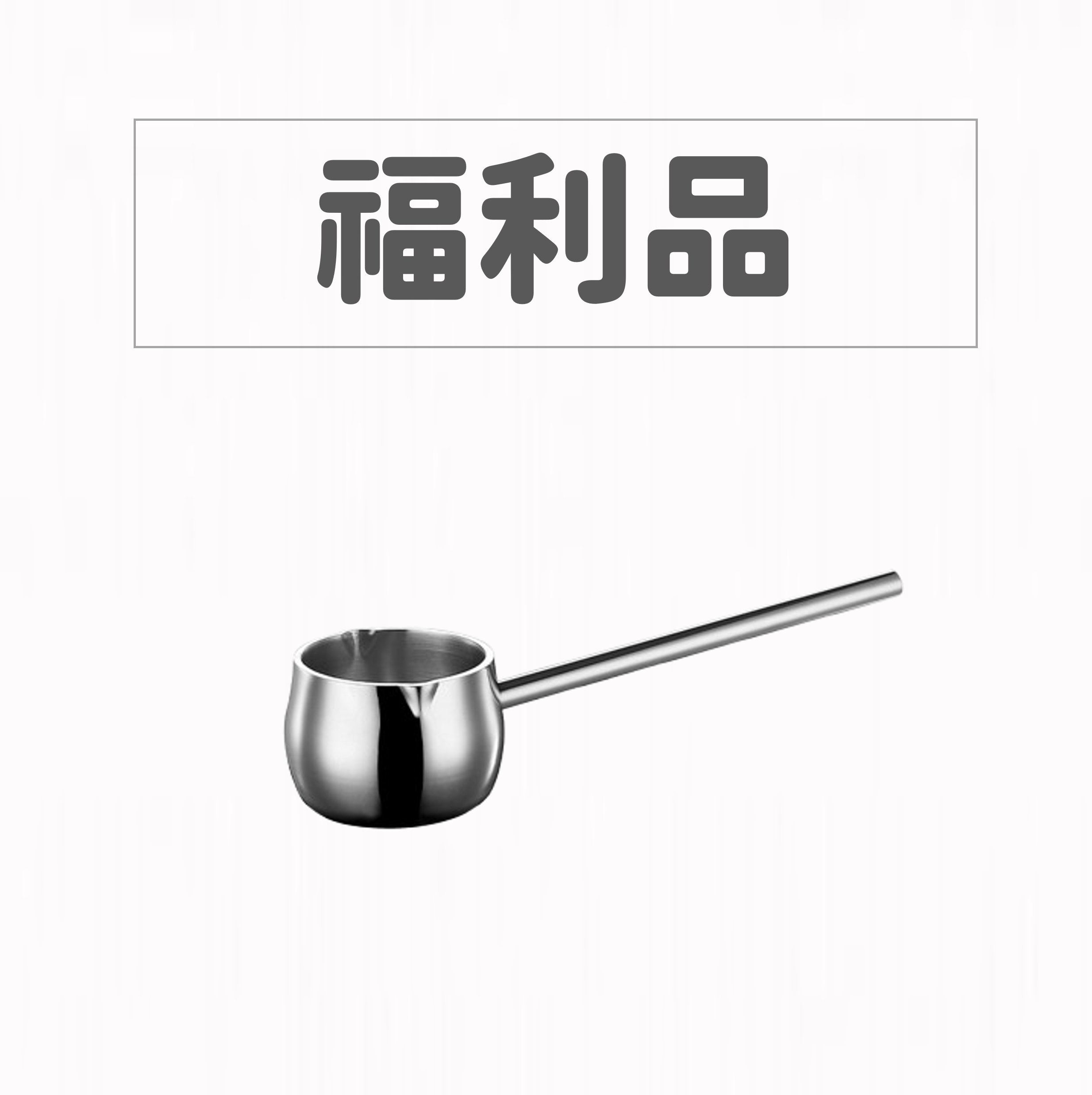 【福利品】8 cm Nordic系列SUS304節能一體成型厚鑄直柄湯鍋醬料鍋調理鍋_IH爐可用