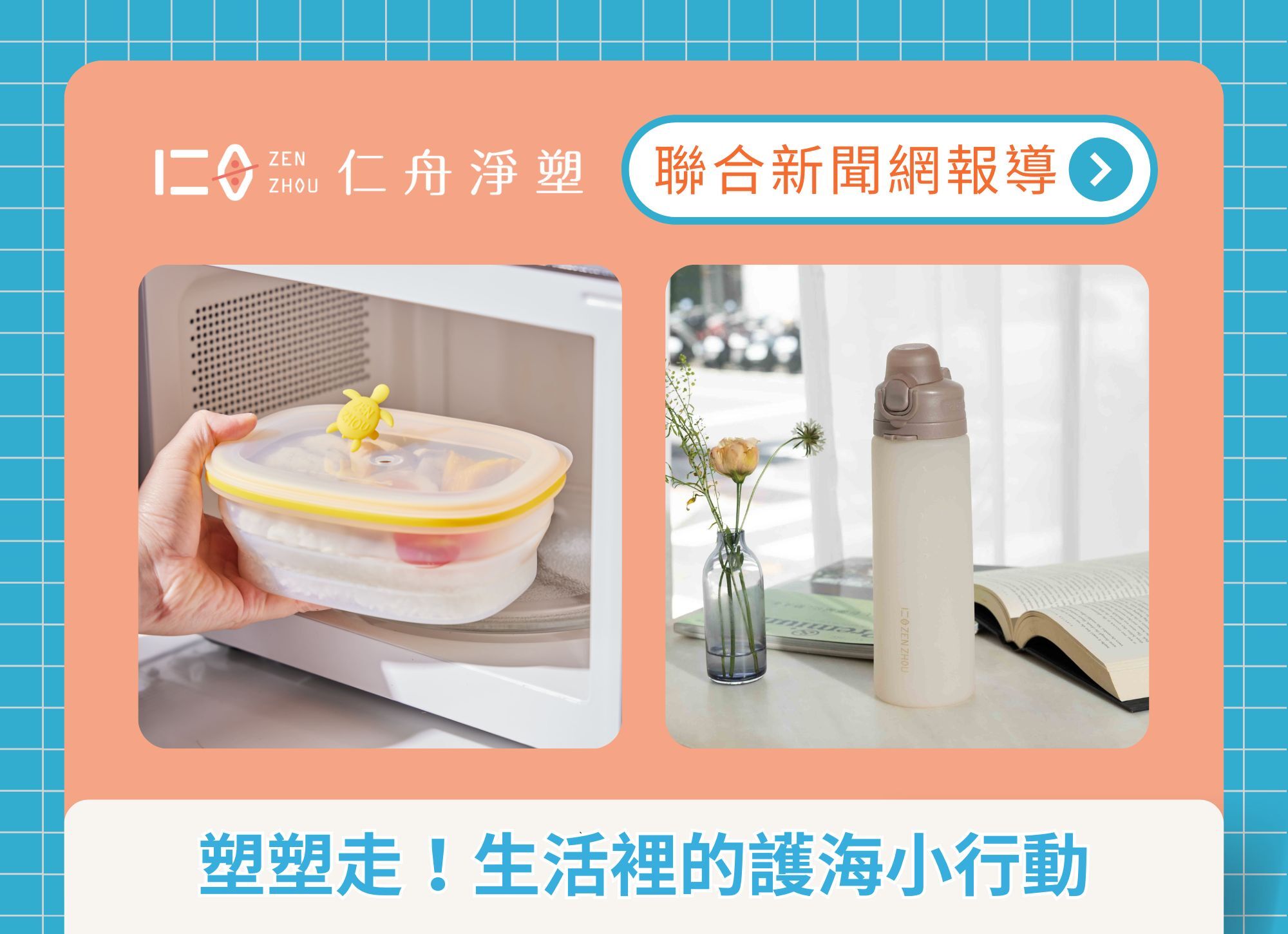 從生活中輕鬆減塑！仁舟淨塑獲《udn 聯合新聞網》報導