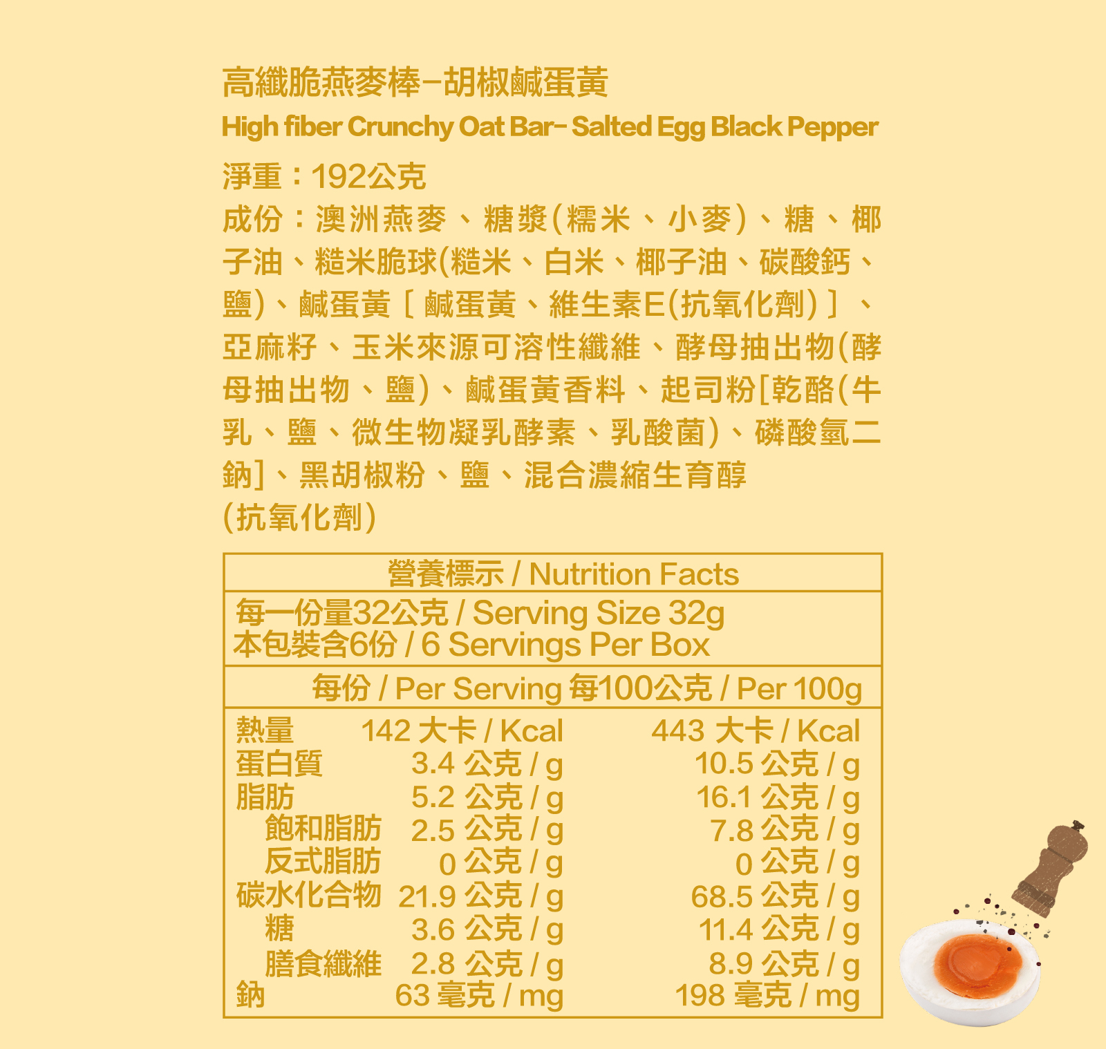 胡椒鹹蛋黃|高纖脆燕麥棒 六入裝(32g*6)