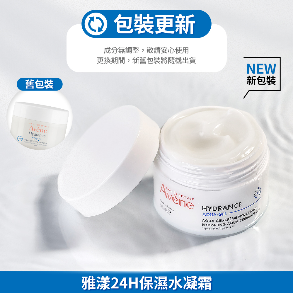 Avene雅漾24H保濕水凝霜(能亮霜) 缺水肌膚 推薦保濕乳液