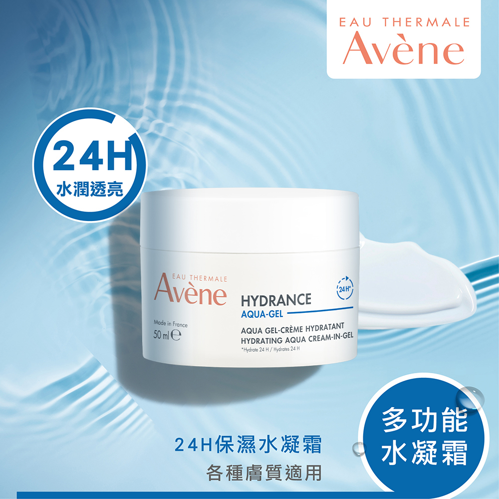 Avene雅漾24H保濕水凝霜(能亮霜) 缺水肌膚 推薦保濕乳液