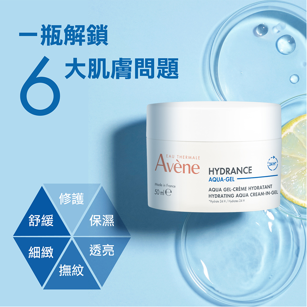 Avene雅漾24H保濕水凝霜(能亮霜) 缺水肌膚 推薦保濕乳液