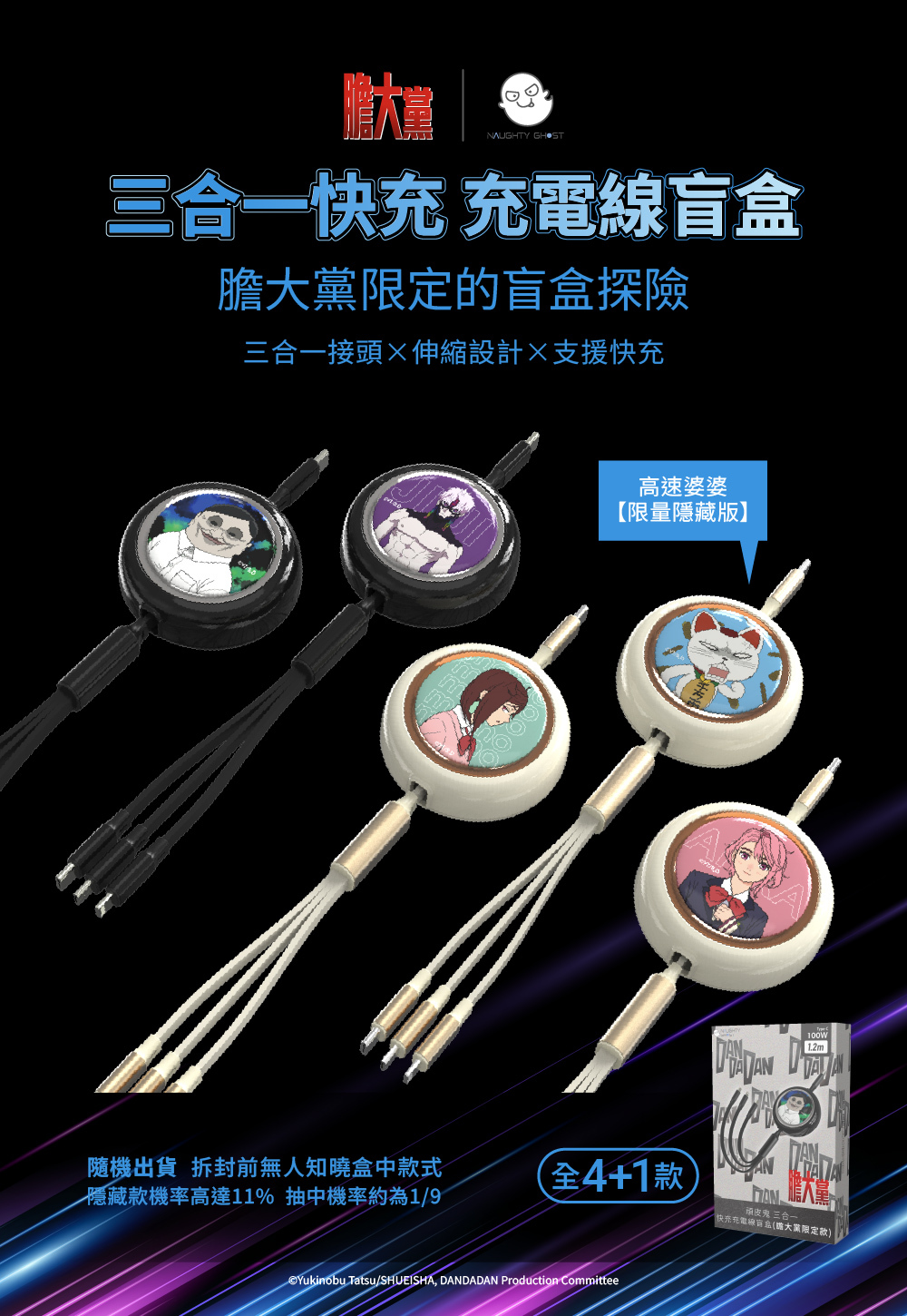 頑皮鬼 三合一 快充充電線盲盒(膽大黨限定款)