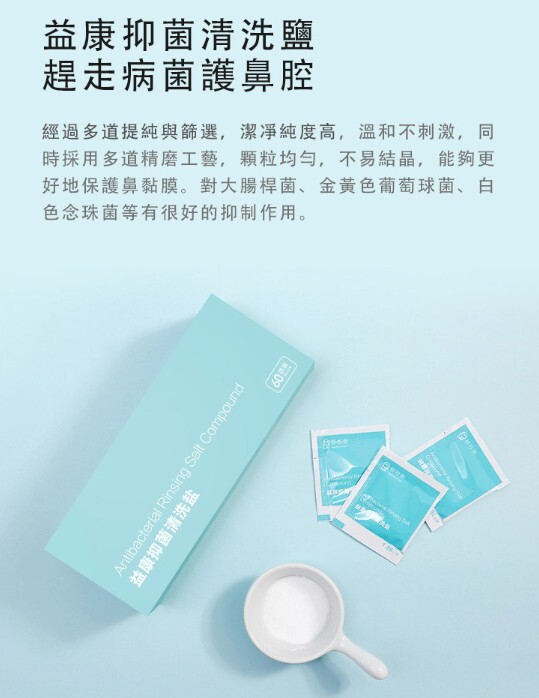 秒秒測 - 洗鼻鹽/益康抑菌清洗鹽（MOE-Y101, 1.86g x 60 袋）