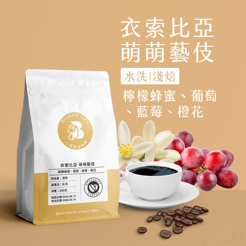 衣索比亞 萌萌藝伎 水洗 淺焙 200克 咖啡 咖啡豆 精品咖啡