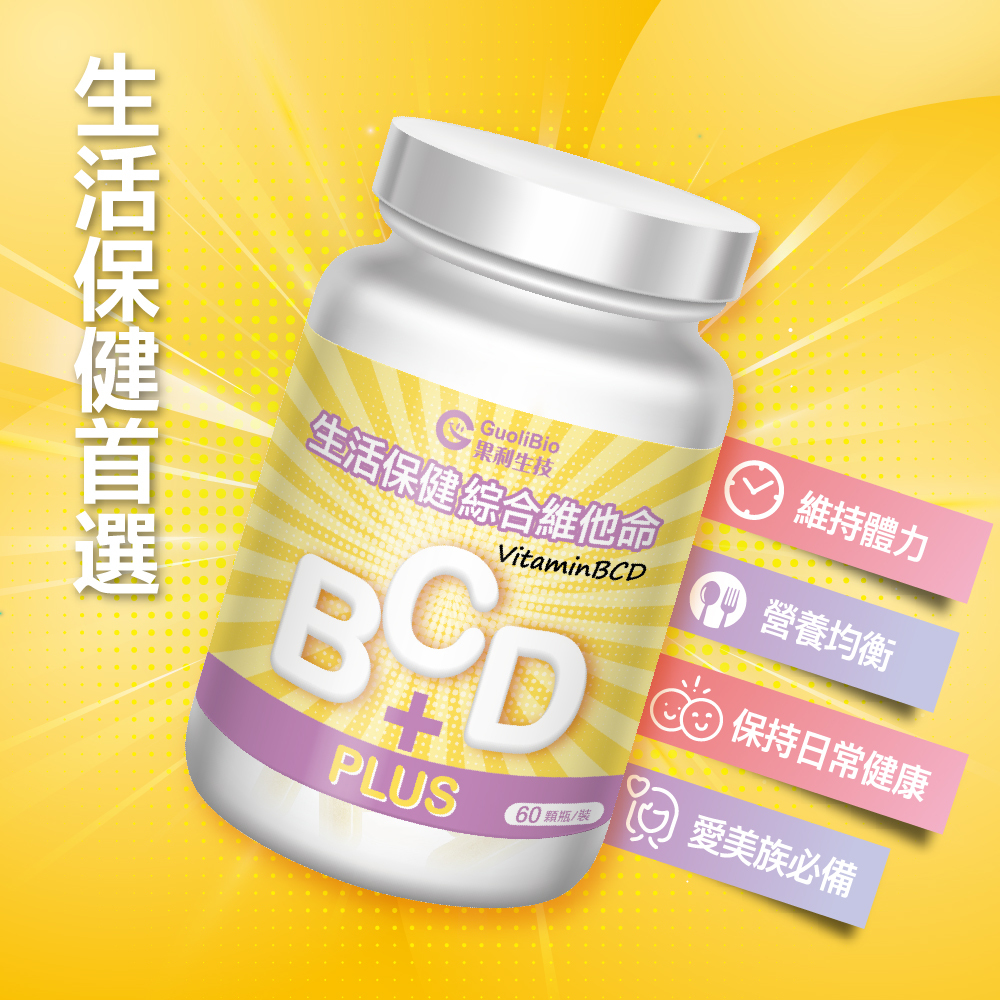 【VitaminBCD】綜合PLUS (60顆/盒)