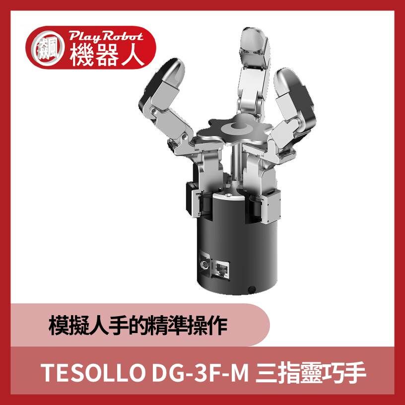 韓國 TESOLLO DG-3F-M 三指靈巧手