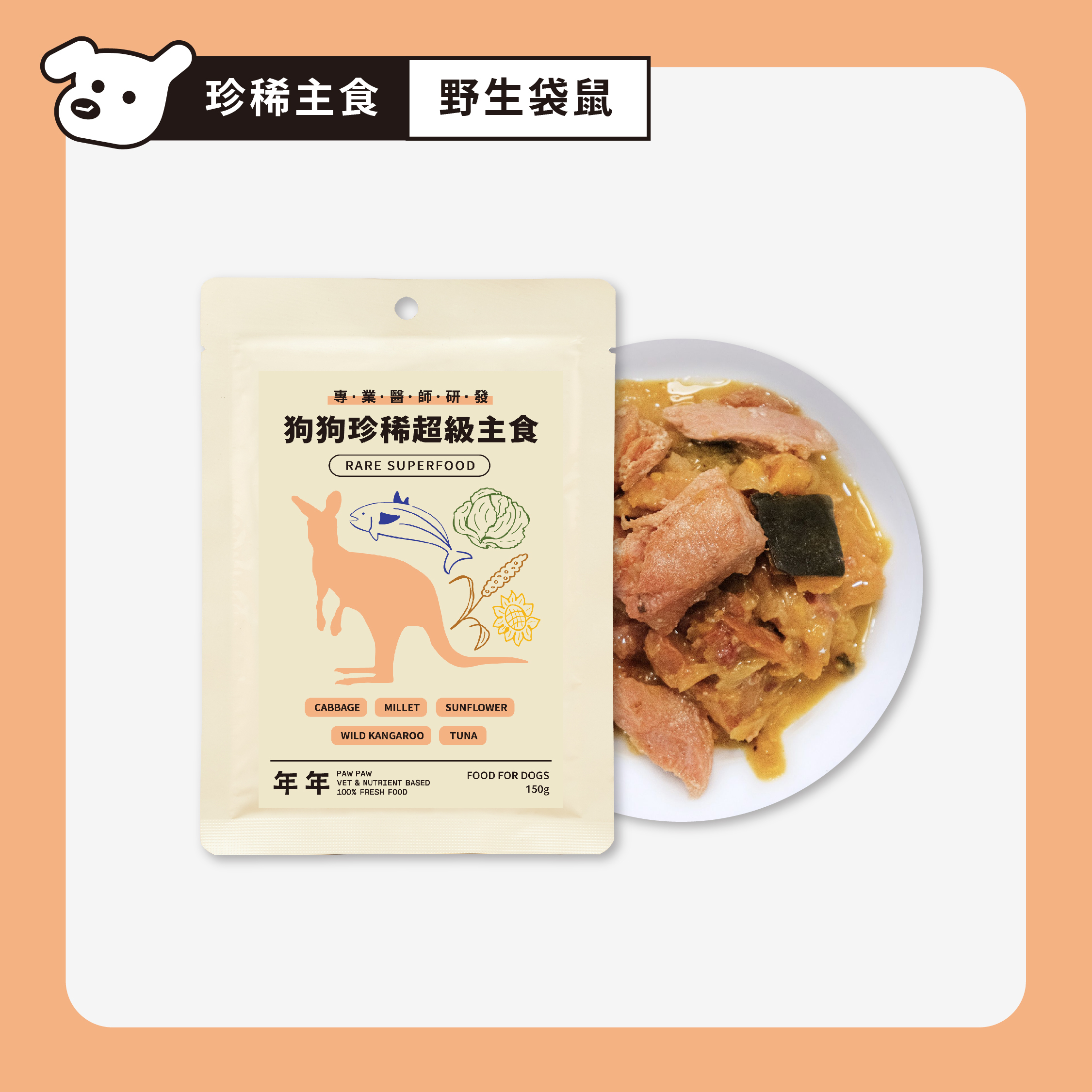 狗珍稀主食鮮食包．野生袋鼠．黑鮪雙拼- 年年PAWPAW