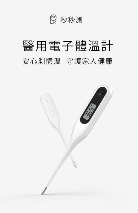 秒秒測 - 醫用電子體溫計（MMC-W201）