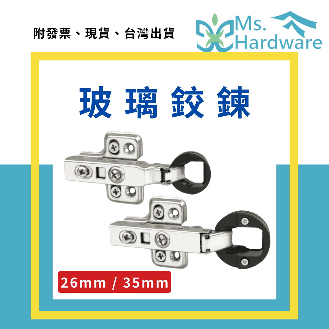【五金小姐】玻璃鉸鍊 快拆緩衝