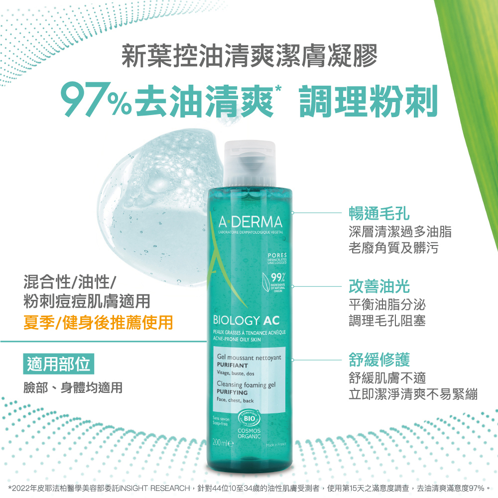 艾芙美新葉控油清爽潔膚凝膠_97%去油清爽 調理粉刺