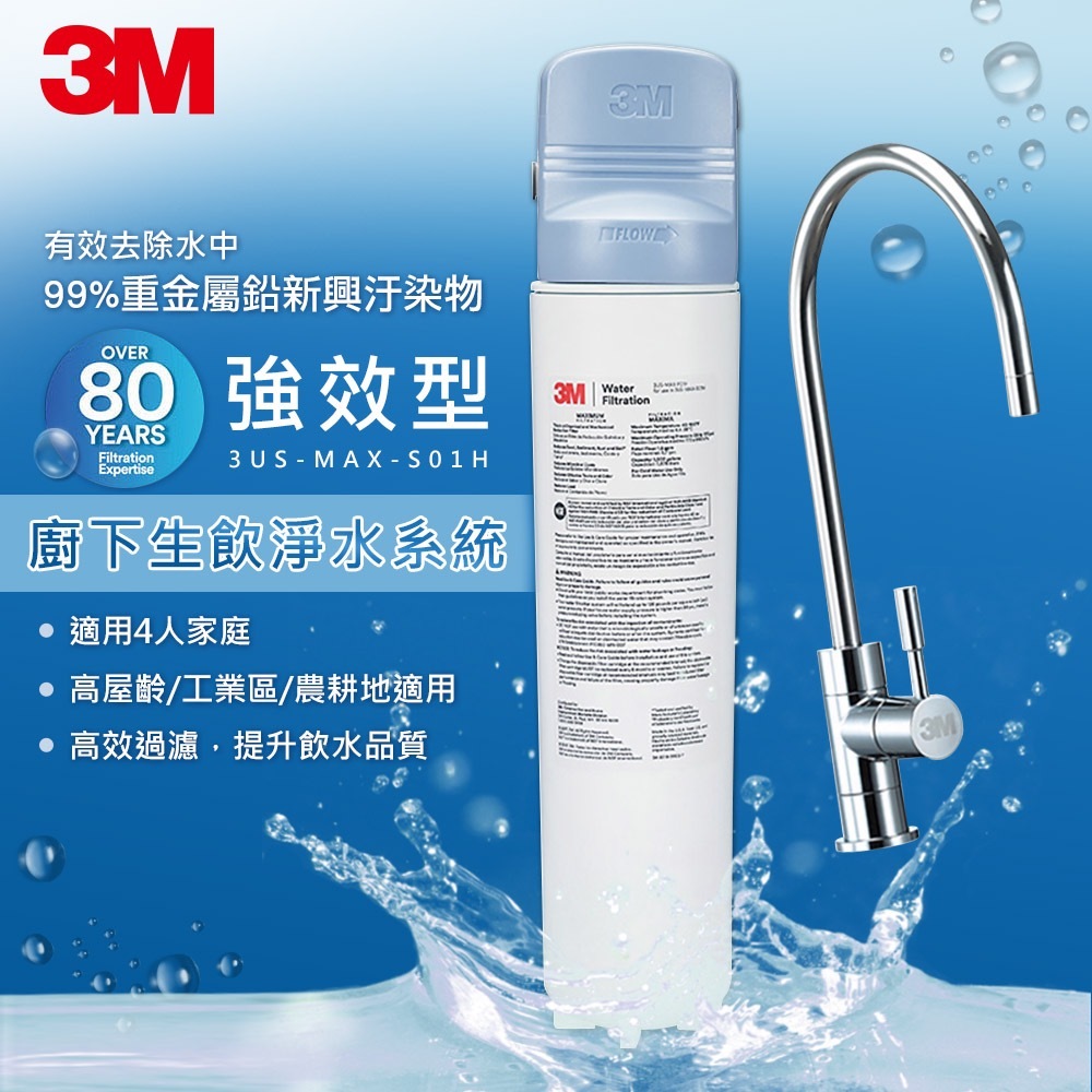 【3M】強效型廚下生飲淨水系統｜3US-MAX-S01H｜贈前置SQC前置軟水系統
