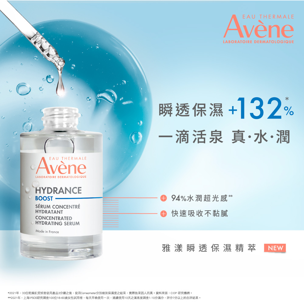 Avene雅漾瞬透保濕精萃,調理肌膚長期缺水狀況