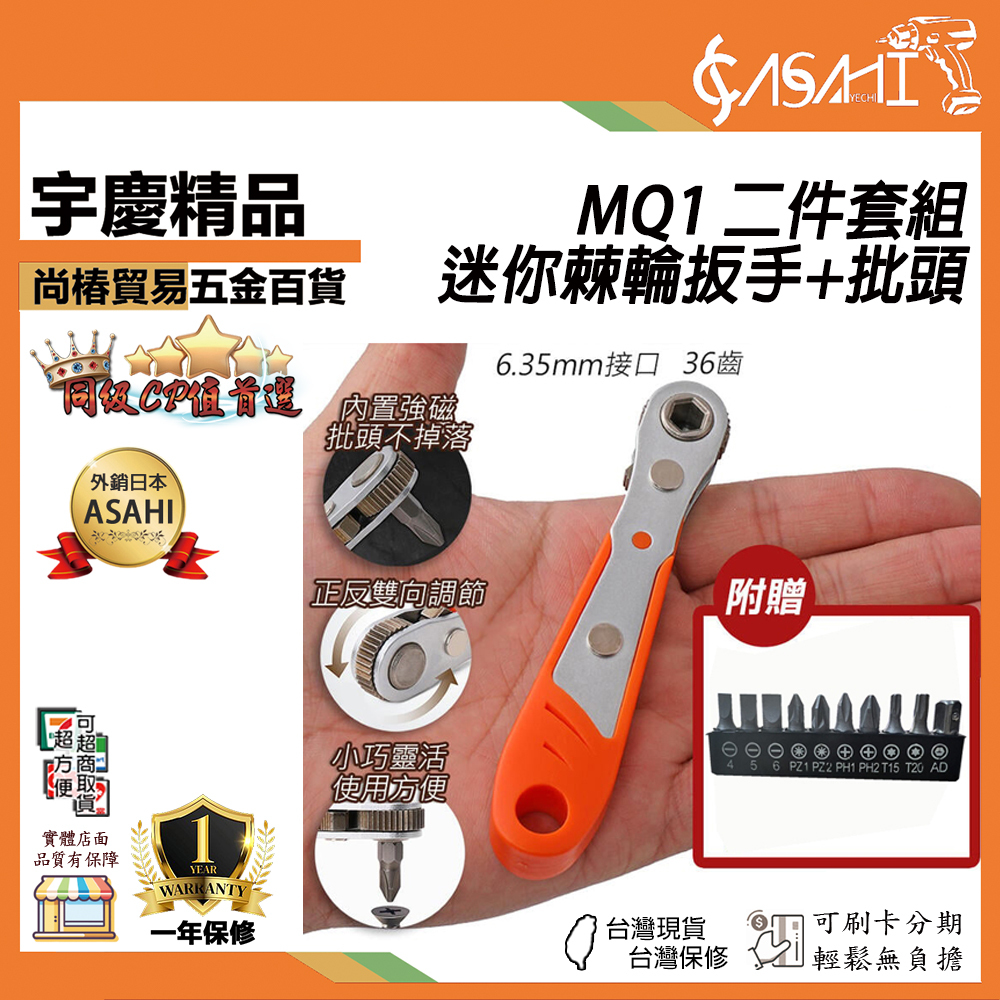附發票｜MQ1 迷你棘輪扳手+批頭-二件套組｜ 迷你板手 一字 十字 雙用 螺絲起子組  套裝工具