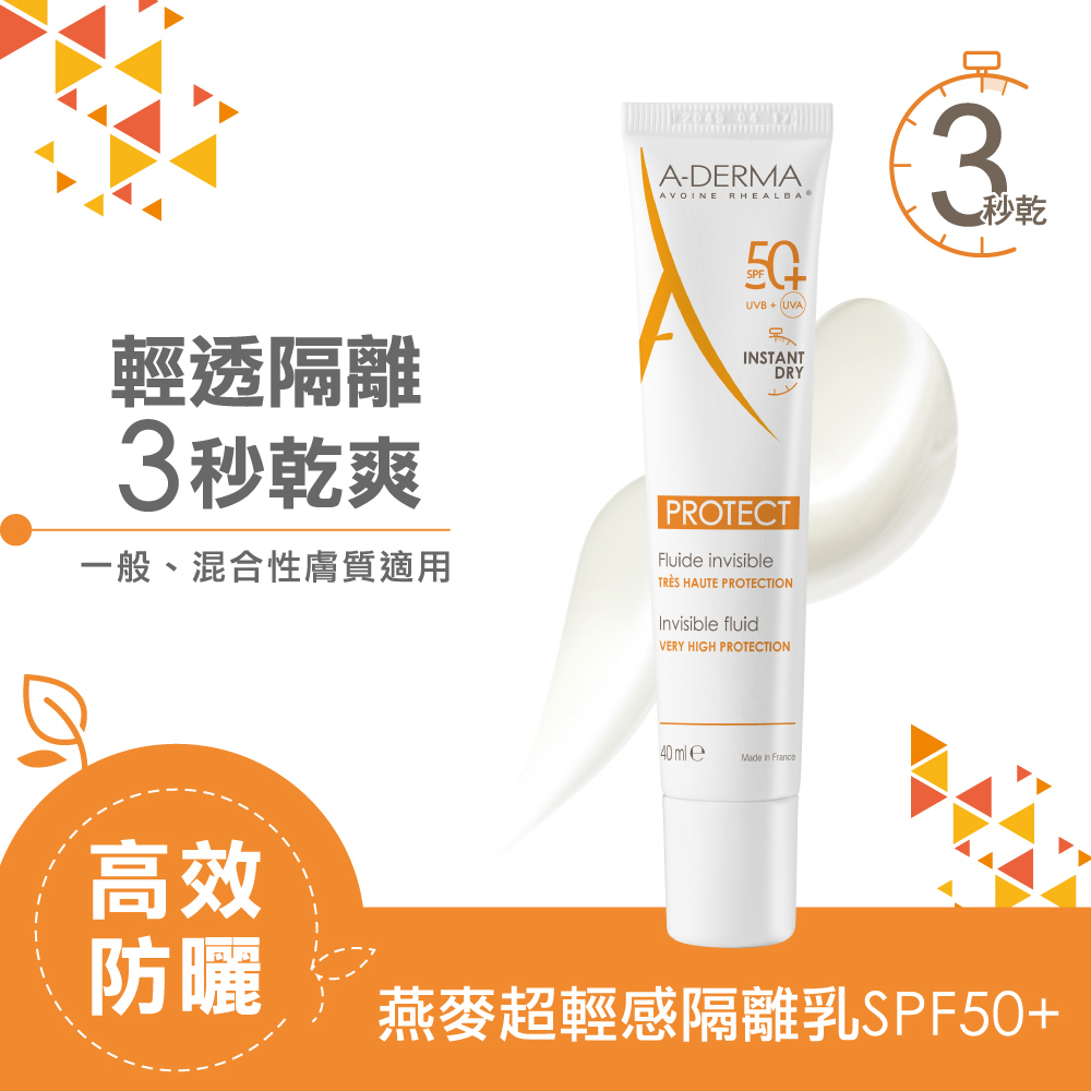 艾芙美燕麥超輕感隔離乳SPF50+