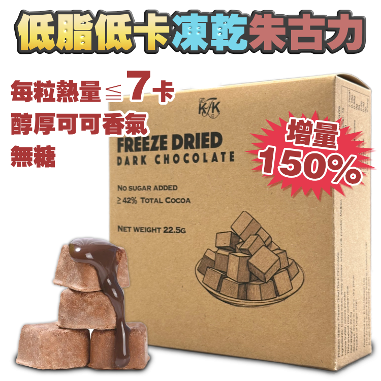 【$128/5盒・增量裝 +150%】低卡・無負擔・香濃凍乾朱古力