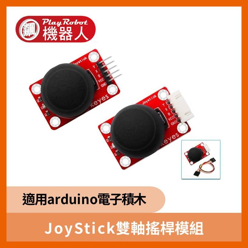 JoyStick雙軸搖桿模組 _防反插接口  (適用arduino電子積木)