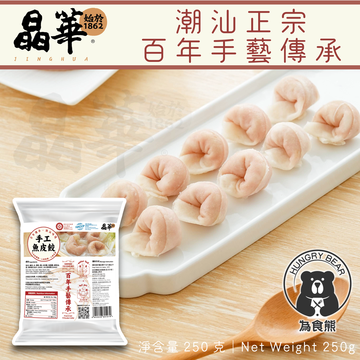 (晶華)真手工魚皮餃 250G (急凍-18°C)