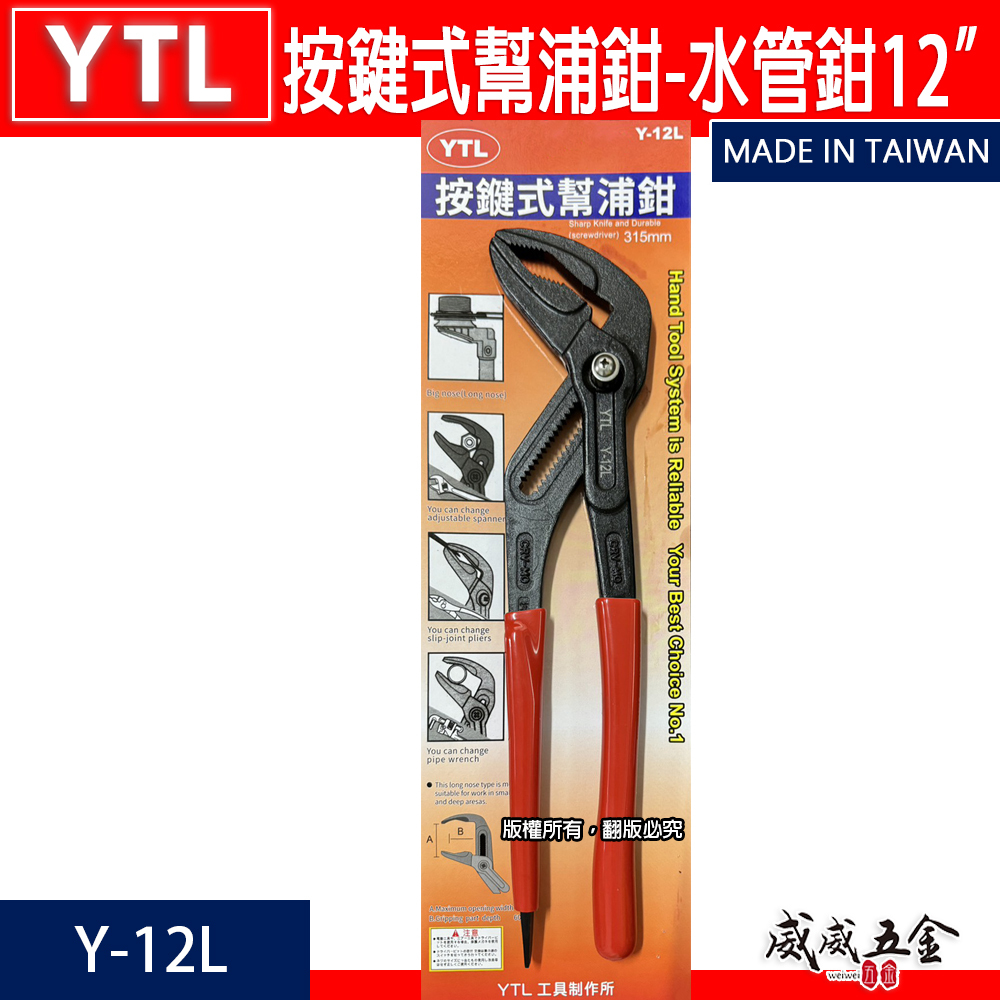 YTL 台灣製｜12" 大開口60mm 細齒按鍵式水道鉗 按鍵式幫浦鉗 調整型-德式強力型水管鉗｜Y-12L