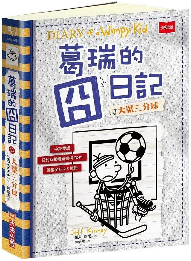 葛瑞的囧日記16：大號三分球
