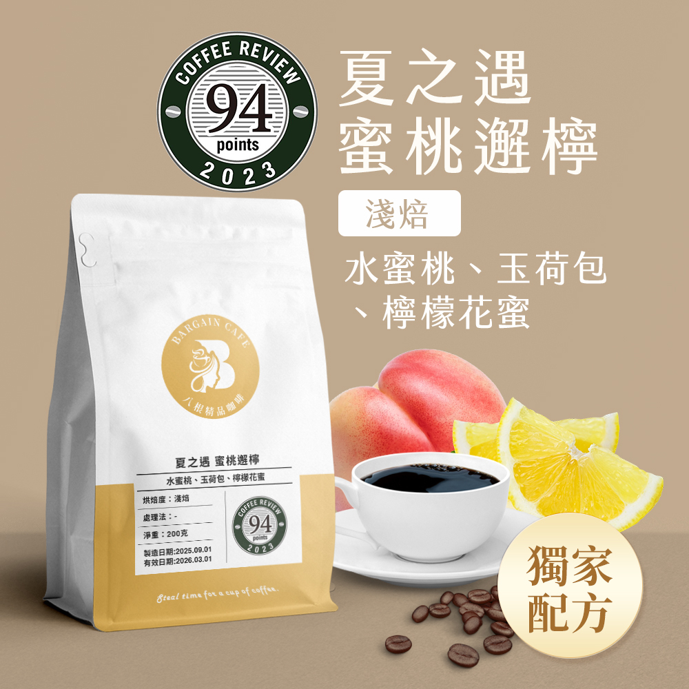 【強豆回歸】夏之遇 蜜桃邂檸 獨家配方 淺焙 200克 咖啡 咖啡豆 精品咖啡